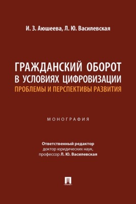 Гражданский оборот в условиях цифровизации: проблемы и перспективы развития