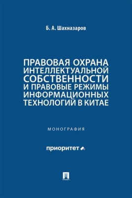Правовая охрана интеллектуальной собственности и правовые режимы информационных технологий в Китае