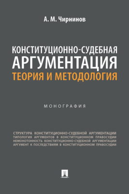 Конституционно-судебная аргументация: теория и методология