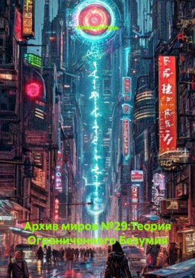 Архив миров №29:Теория Ограниченного Безумия