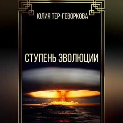 Ступень эволюции