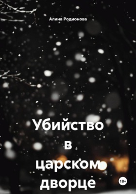 Убийство в царском дворце