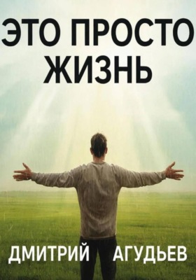 Это просто жизнь