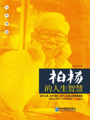 柏杨的人生智慧