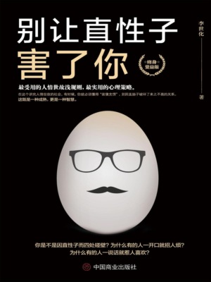 别让直性子害了你