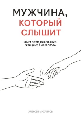 Мужчина, который слышит