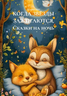 КОГДА ЗВЁЗДЫ ЗАЖИГАЮТСЯ. Сказки на ночь