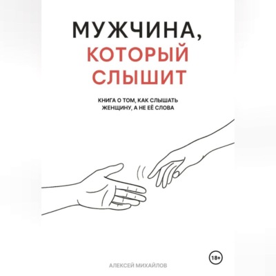 Мужчина, который слышит