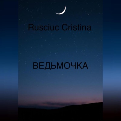 ВЕДЬМОЧКА