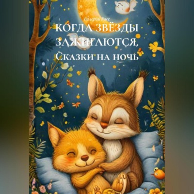 КОГДА ЗВЁЗДЫ ЗАЖИГАЮТСЯ Сказки на ночь