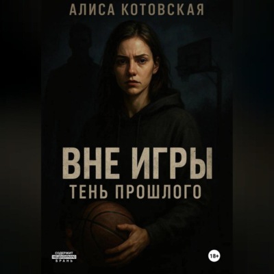 Вне игры. Тень прошлого