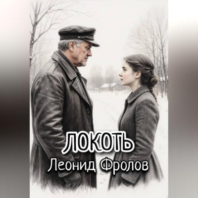 Локоть