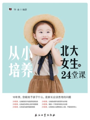 从小培养北大女生的24堂课