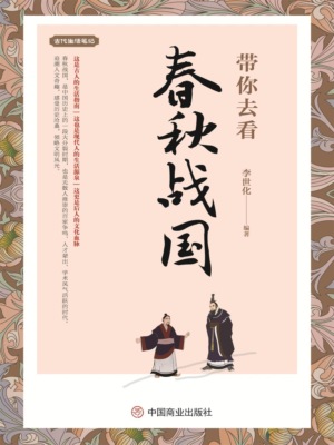 带你去看春秋战国
