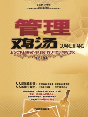 管理鸡汤