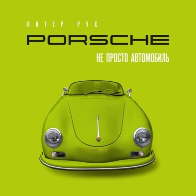 Porsche. Не просто автомобиль