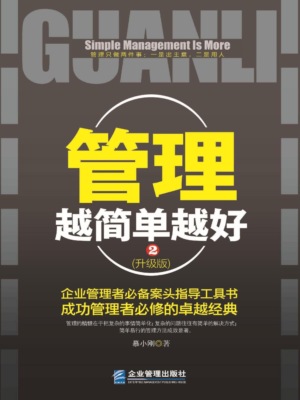 管理越简单越好：升级版.2