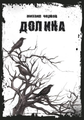 Долина