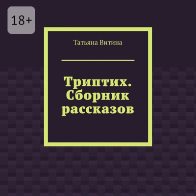 Триптих. Сборник рассказов