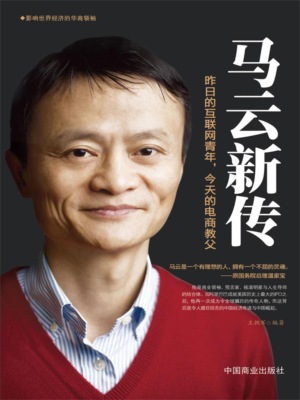 马云新传