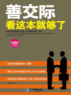 善交际看这本就够了