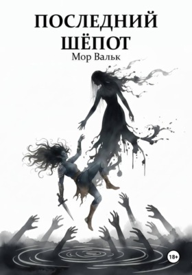 Последний шёпот