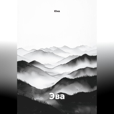 Эва