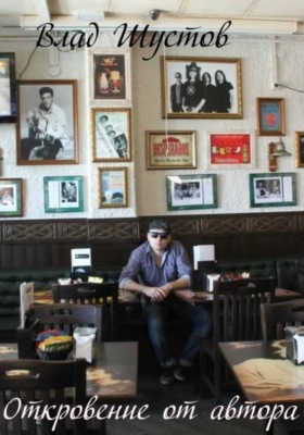 Откровение от автора