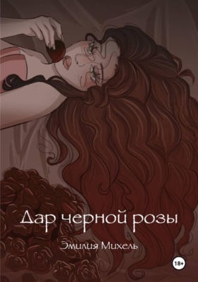 Дар черной розы