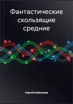 Фантастические скользящие средние