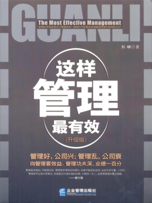 这样管理最有效:升级版