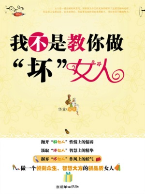 我不是教你做"坏"女人