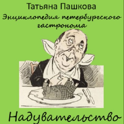 Энциклопедия петербургского гастронома. Надувательство