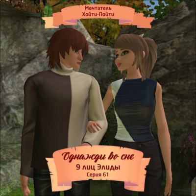 Однажды во сне, 9 лиц Элиды, Серия 61