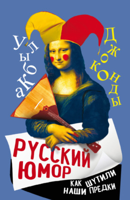 Русский юмор. Как шутили наши предки
