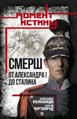 «СМЕРШ». От Александра I до Сталина