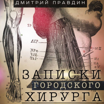 Записки городского хирурга