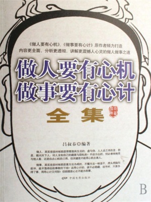 做人要有心机 做事要有心计