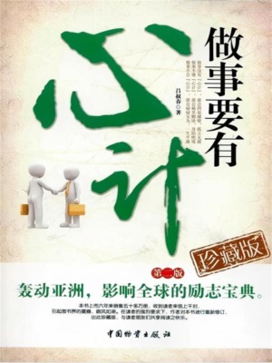 做事要有心计