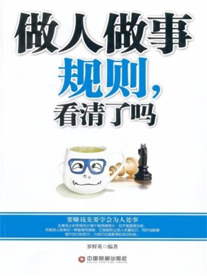 做人做事规则，看清了吗