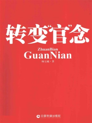 转变"官"念