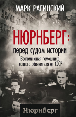 Нюрнберг: перед судом истории. Воспоминания помощника главного обвинителя от СССР