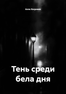 Тень среди бела дня