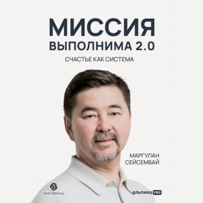 Миссия выполнима 2.0. Счастье как система