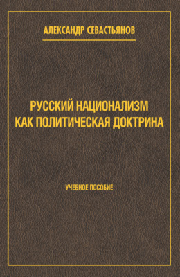 Русский национализм как политическая доктрина