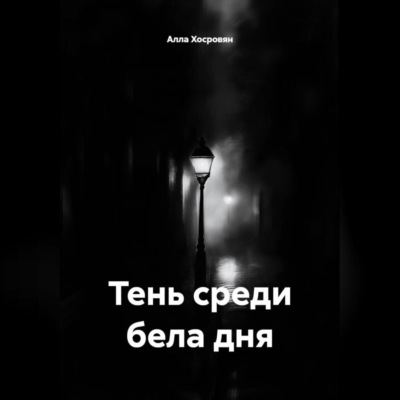 Тень среди бела дня