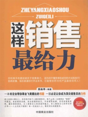 这样销售最给力