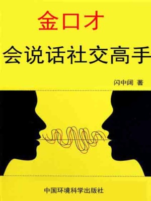 金口才全书·会说话社交高手