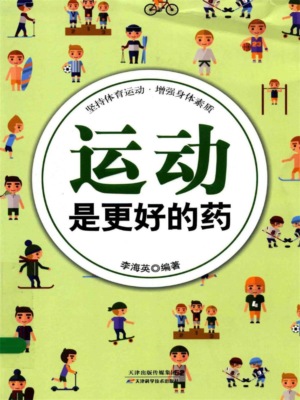 运动是更好的药