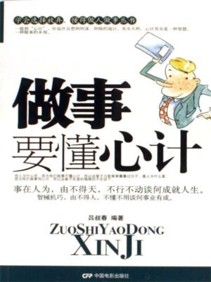 做事要懂心计